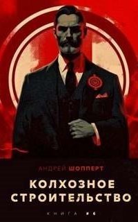 обложка аудиокниги Колхозное строительство. Книга 6