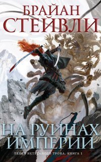 обложка аудиокниги Пепел Нетесаного трона 1. На руинах империи