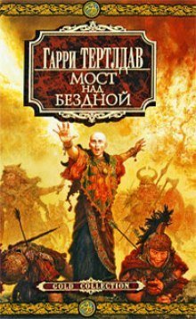 обложка аудиокниги Мост над бездной