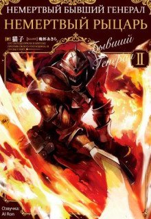 обложка аудиокниги Немертвый бывший генерал 2