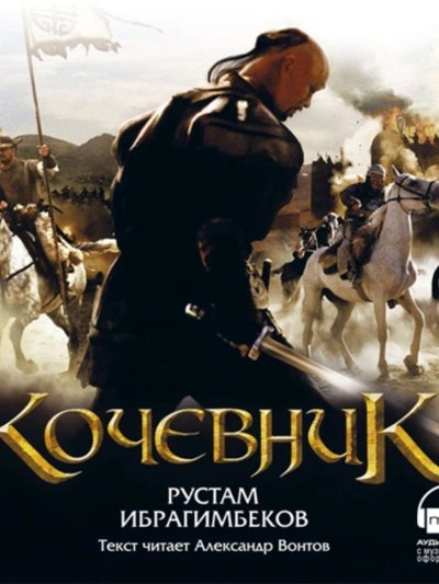 обложка аудиокниги Кочевник