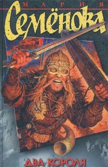 обложка аудиокниги Два короля