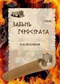 обложка аудиокниги Забыть Герострата!