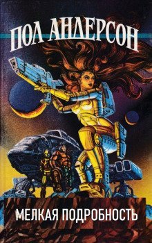 обложка аудиокниги Мелкая подробность