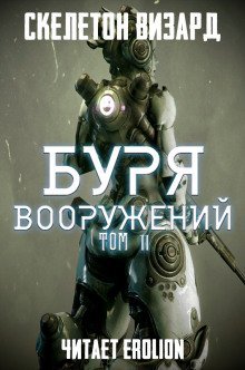 обложка аудиокниги Буря Вооружений. Том 11