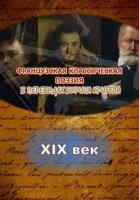 обложка аудиокниги Переводы из французской классической поэзии XIX века