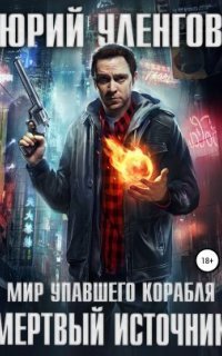 обложка аудиокниги Мир упавшего корабля 1. Мертвый источник