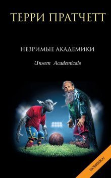 обложка аудиокниги Незримые Академики