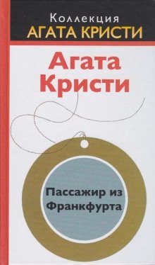 обложка аудиокниги Пассажир из Франкфурта