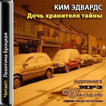 обложка аудиокниги Дочь хранителя тайны