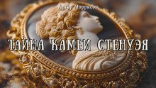 обложка аудиокниги Тайна камеи Стенуэя