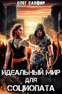 обложка аудиокниги Идеальный мир для Социопата