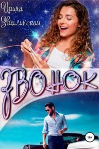 обложка аудиокниги Звонок