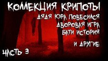 обложка аудиокниги Коллекция крипоты. Часть 3