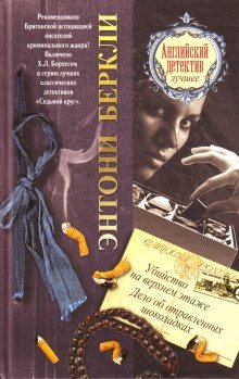 обложка аудиокниги Дело об отравленных шоколадках