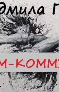 обложка аудиокниги Дом