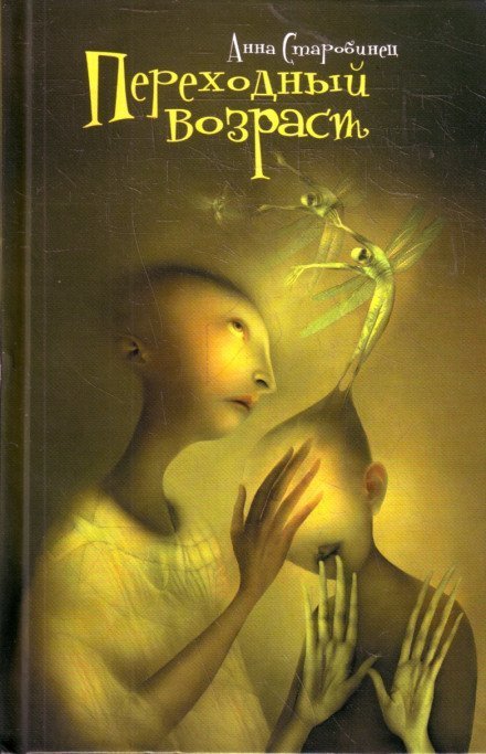 обложка аудиокниги Переходный возраст