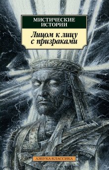 обложка аудиокниги Лицом к лицу с призраками