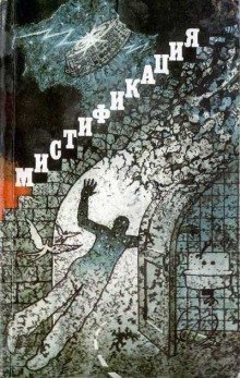 обложка аудиокниги Сборник фантастики - Мистификация