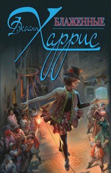 обложка аудиокниги Блаженные