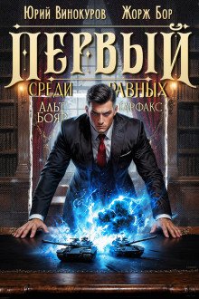 обложка аудиокниги Первый среди равных 15
