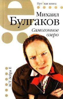 обложка аудиокниги Самогонное озеро