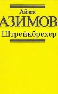 обложка аудиокниги Штрейкбрехер