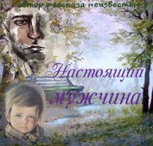 обложка аудиокниги Настоящий мужчина