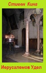 обложка аудиокниги Иерусалемов Удел