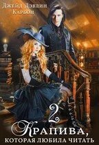 обложка аудиокниги Крапивные истории 2. Крапива, которая любила читать. Книга 2