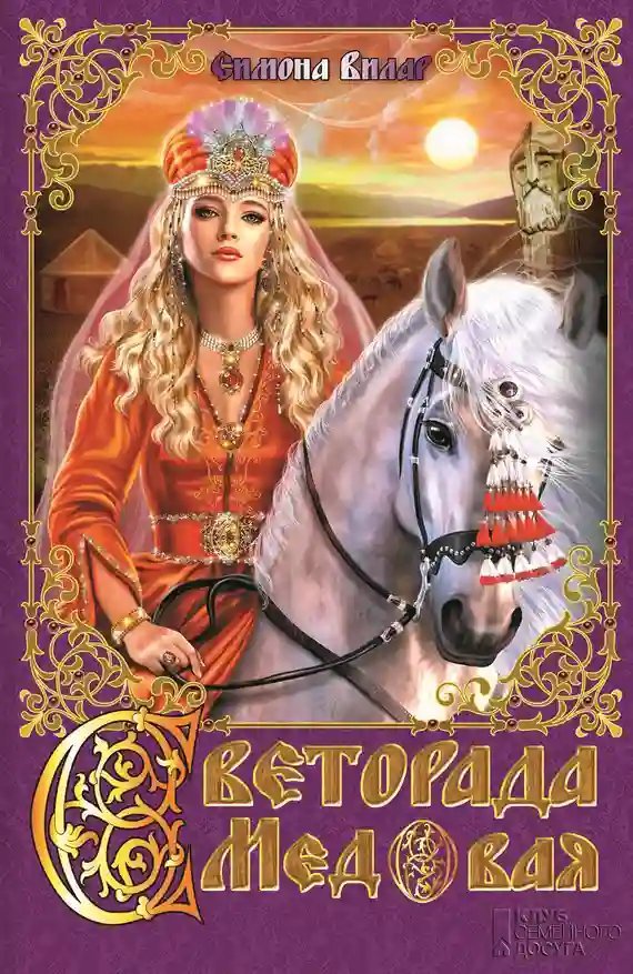 обложка аудиокниги Светорада Медовая