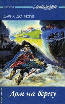 обложка аудиокниги Дом на берегу