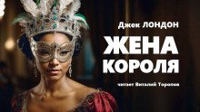 обложка аудиокниги Жена короля