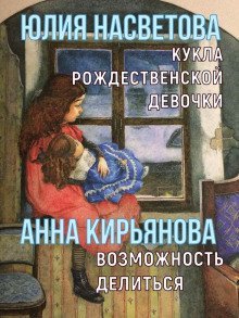 обложка аудиокниги Кукла рождественской девочки. Возможность делиться