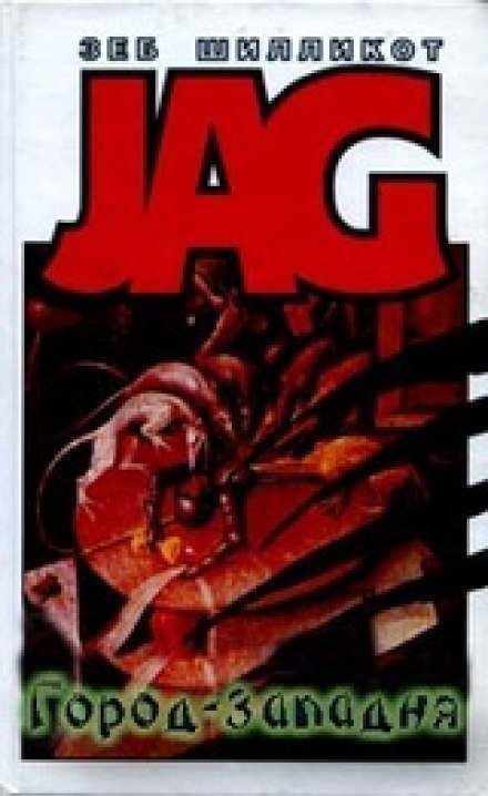 обложка аудиокниги Город - западня