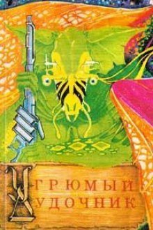 обложка аудиокниги Угрюмый дудочник