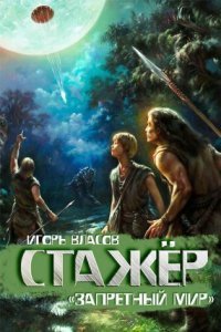 обложка аудиокниги Запретный Мир 1. Стажёр