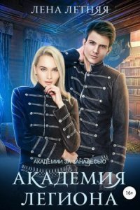 обложка аудиокниги Академии за Занавесью 4. Академия Легиона