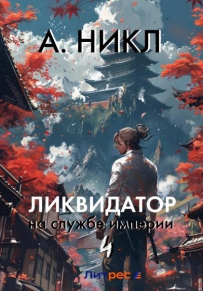 обложка аудиокниги Ликвидатор на службе империи. Том 4