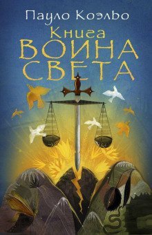 обложка аудиокниги Книга Воина Света