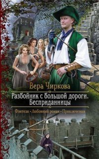 обложка аудиокниги Разбойник с большой дороги 1. Бесприданницы