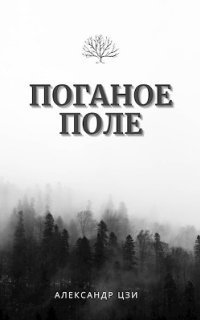 обложка аудиокниги Поганое поле 2. Возвращение