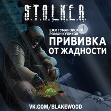 обложка аудиокниги S.T.A.L.K.E.R. Прививка от жадности