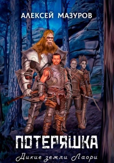 обложка аудиокниги Дикие земли Лаори