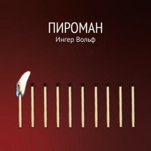 обложка аудиокниги Пироман