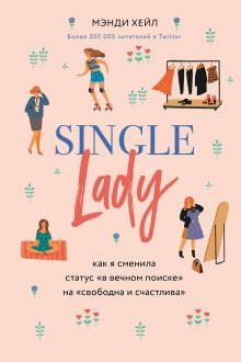 обложка аудиокниги Single lady