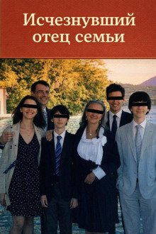 обложка аудиокниги Исчезнувший отец