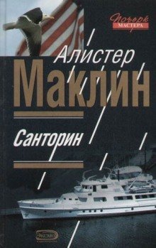 обложка аудиокниги Санторин. Река смерти