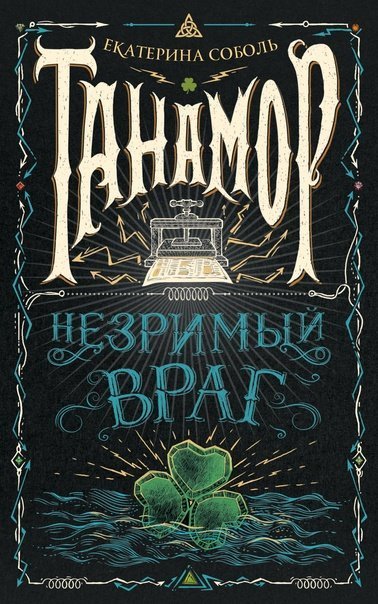 обложка аудиокниги Незримый враг