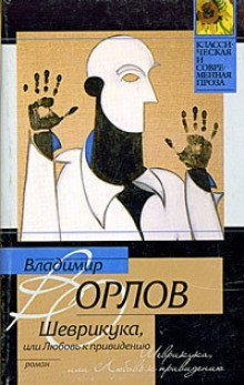 обложка аудиокниги Шеврикука, или Любовь к привидению